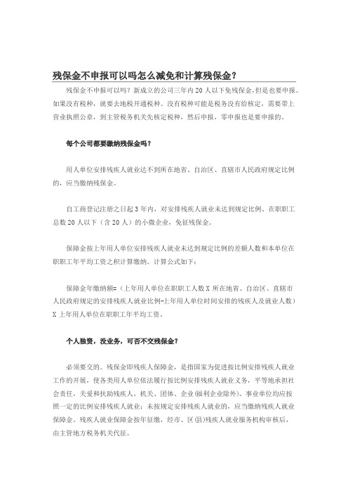 残保金不申报可以吗怎么减免残保金