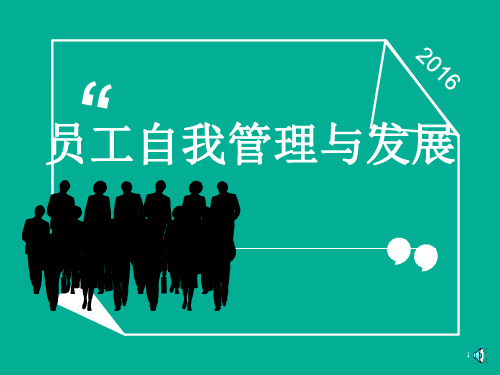 员工自我管理与发展培训教材