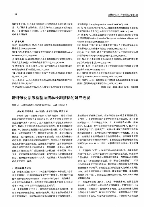 肝纤维化临床检验血清学检测指标的研究进展