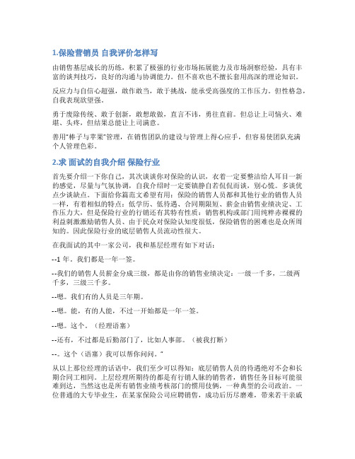 保险专员的自我评价优点和不足