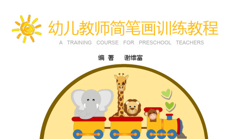 幼儿教师简笔画训练教程——第五章