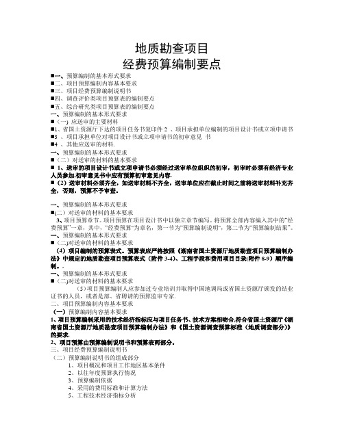 地质勘查项目经费预算编制要点