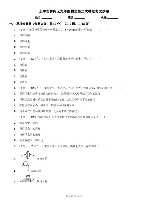 上海市普陀区九年级物理第二次模拟考试试卷