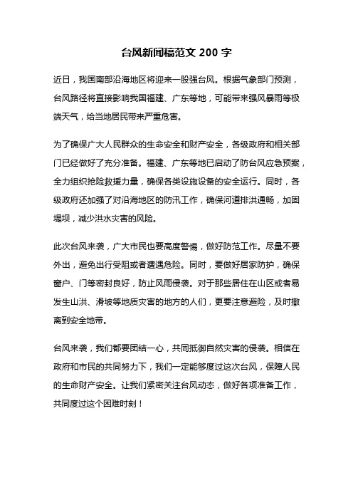 台风新闻稿范文200字