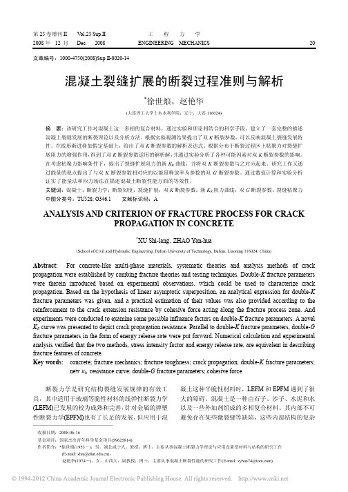 混凝土裂缝扩展的断裂过程准则与解析_徐世烺