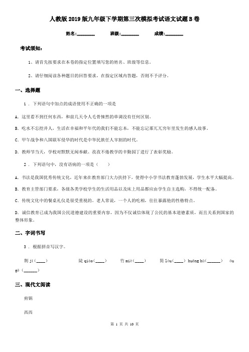 人教版2019版九年级下学期第三次模拟考试语文试题B卷
