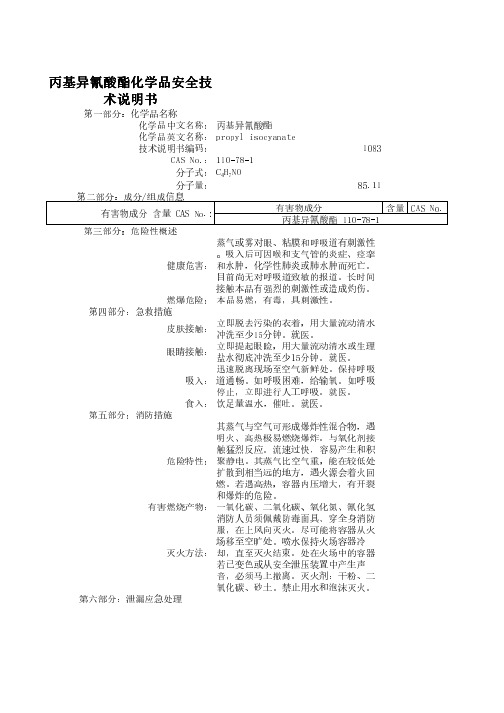 丙基异氰酸酯
