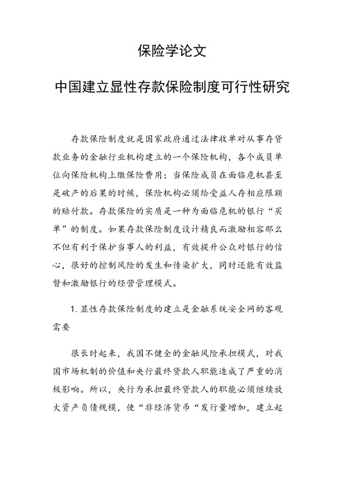 课题研究论文：中国建立显性存款保险制度可行性研究
