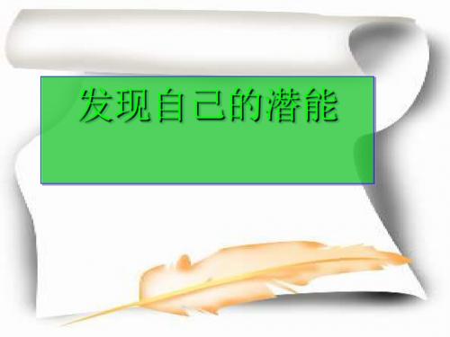 发现自己的潜能ppt优秀课件23 人教版
