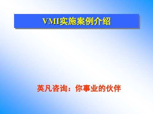 VMI的经典实施案例介绍