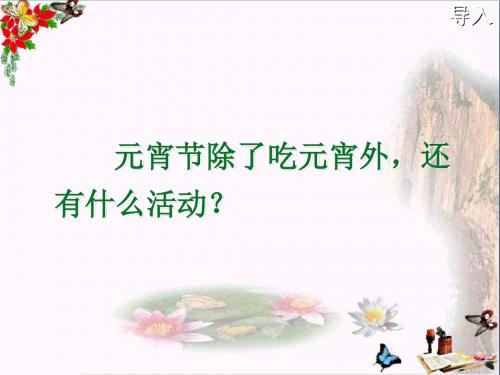 一年级语文下册1.2看花灯 PPT精品课件2北师大版