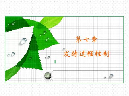 第七章 发酵过程控制1