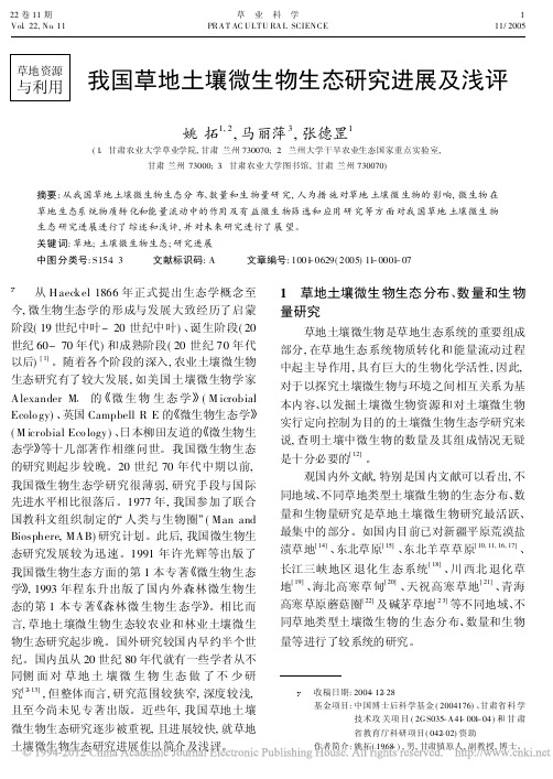 我国草地土壤微生物生态研究进展及浅评_1