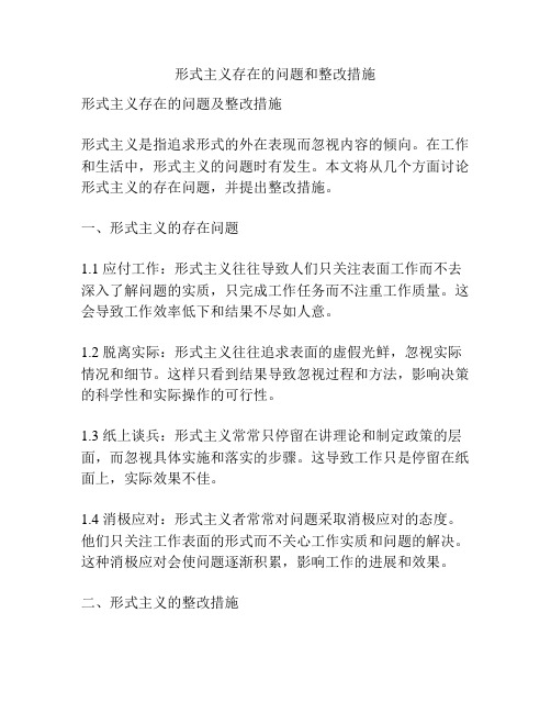 形式主义存在的问题和整改措施