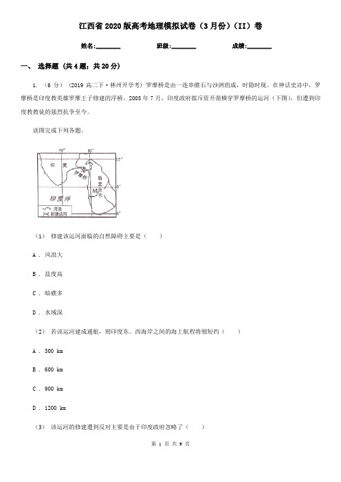 江西省2020版高考地理模拟试卷(3月份)(II)卷