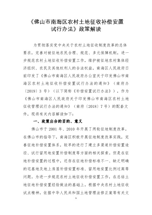 《佛山市南海区农村土地征收补偿安置.doc