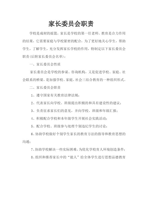 家长委员会职责