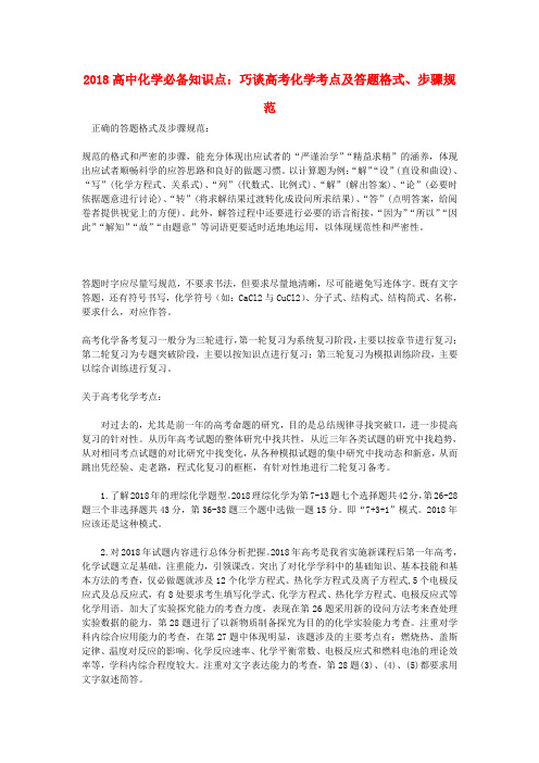 最新-2018高中化学必备知识点 巧谈高考化学考点及答题