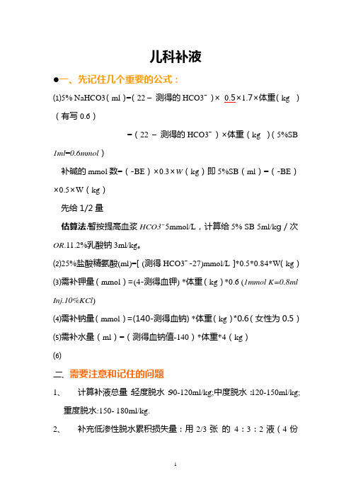 新儿科补液