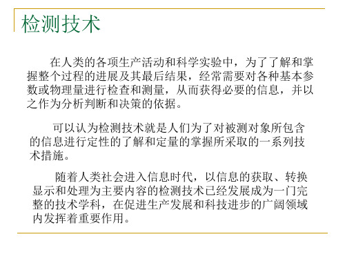 检测系统的基本组成分解