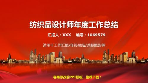 2017-2018最新纺织品设计师年终个人总结与工作总结述职报告模板范文