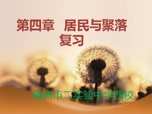吉林省地理人教版七年级上第四章居民与聚落复习共32张ppt
