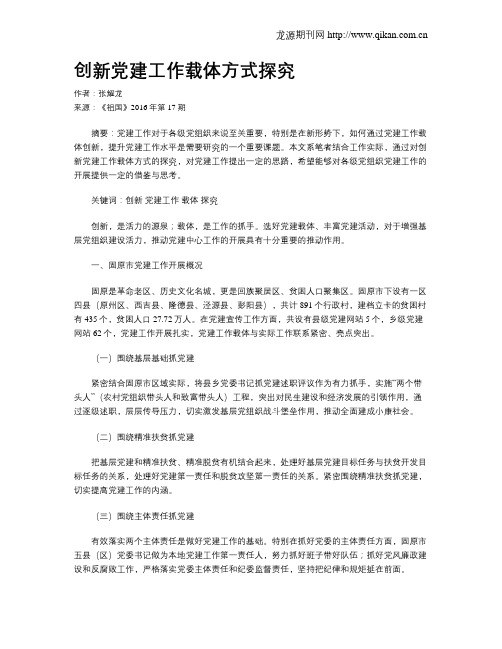 创新党建工作载体方式探究