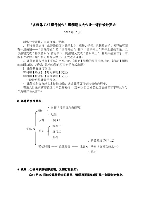 “多媒体CAI课件制作”大作业要求2012年