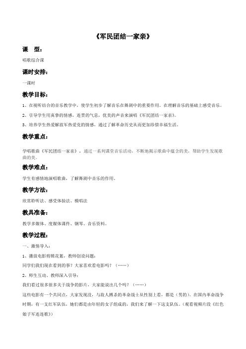 《军民团结一家亲》经典教学设计