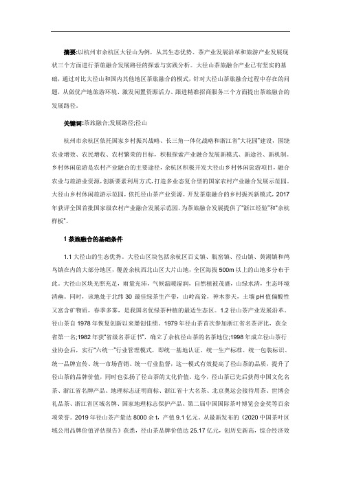 茶旅融合发展路径探索与实践分析