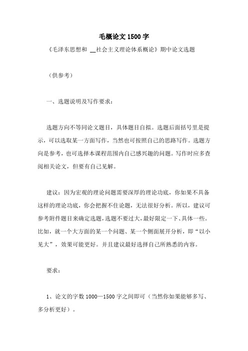 毛概论文1500字