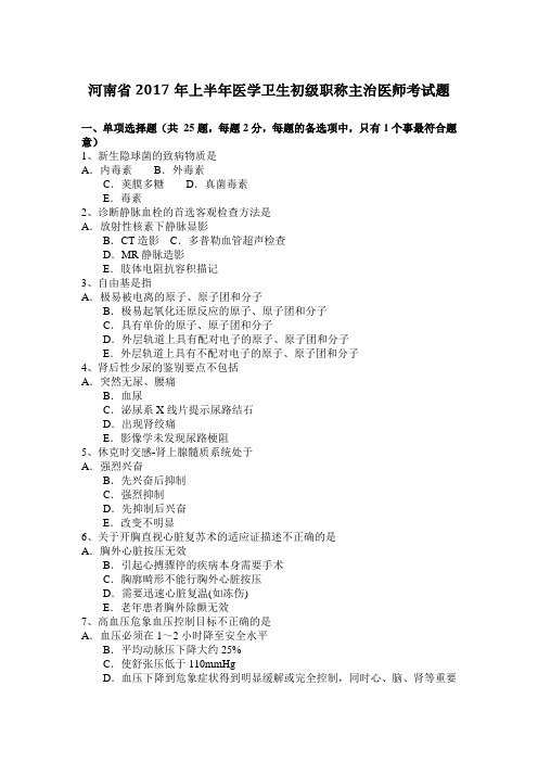 河南省2017年上半年医学卫生初级职称主治医师考试题