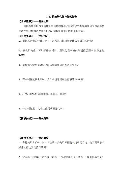苏教版高中化学必修一《铝的氧化物与氢氧化物》【创新学案】