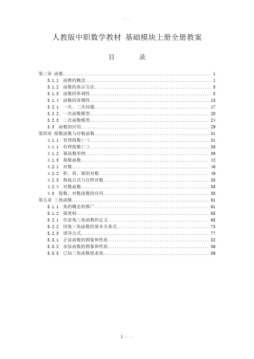 人教版中职数学教材-基础模块上册全册教案[1-5章共41份教案][精品全套]