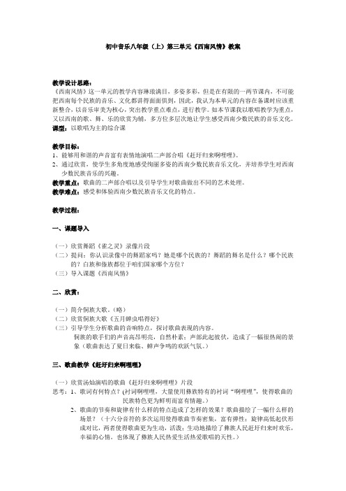 苏少版音乐八上第三单元《西南风情》word教案