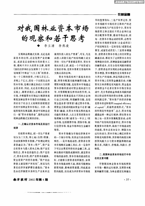 对我国林业资本市场的观察和若干思考