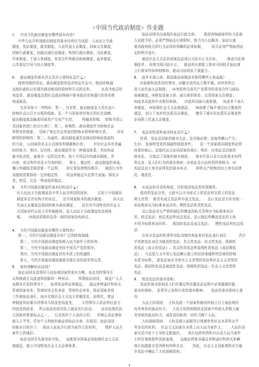 《中国当代政治制度》作业题.pdf