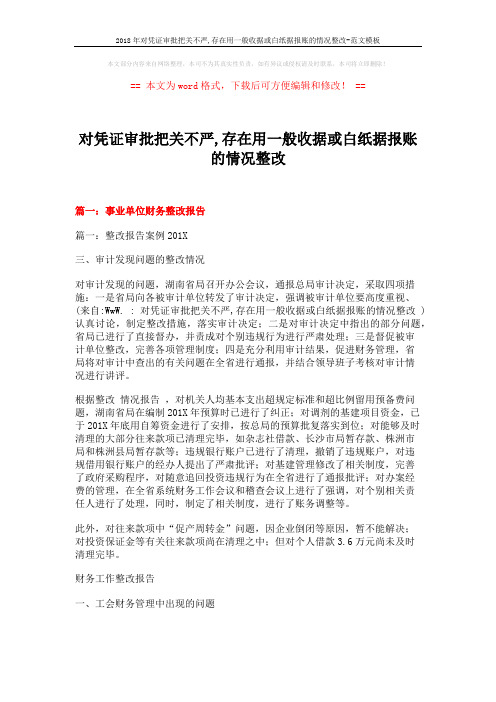 2018年对凭证审批把关不严,存在用一般收据或白纸据报账的情况整改-范文模板 (14页)