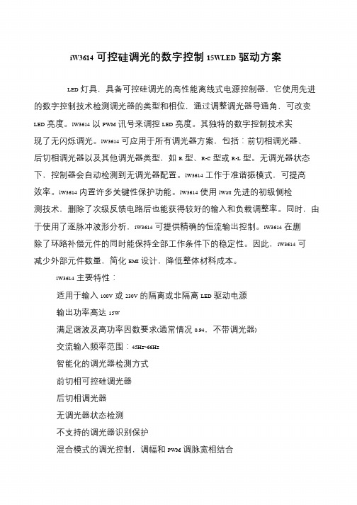 iW3614可控硅调光的数字控制15WLED驱动方案