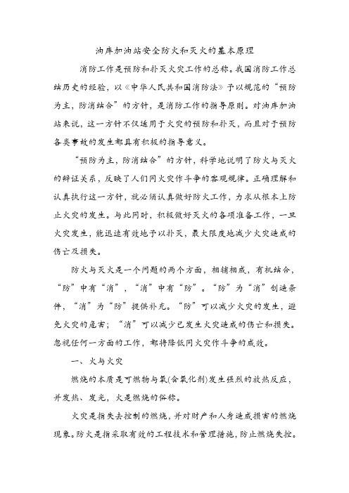 油库加油站安全防火和灭火的基本原理.doc