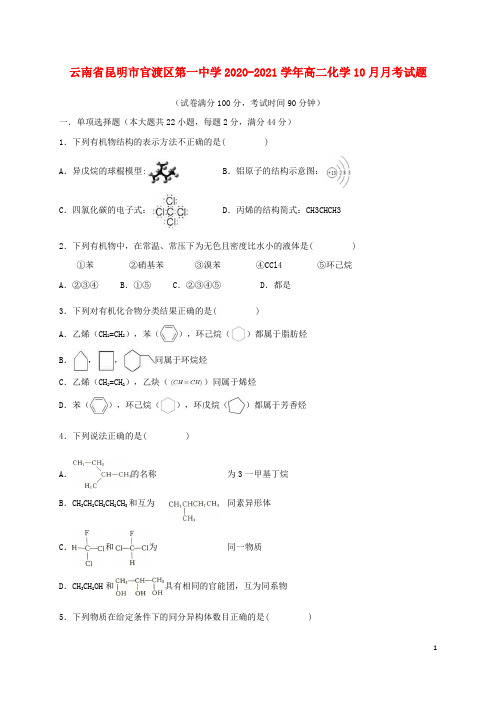 云南省昆明市官渡区第一中学2020_2021学年高二化学10月月考试题