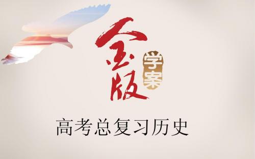 【金版学案】人教版历史2016年高考第一轮总复习课件 必修3 第1单元 第2课时 宋明理学和明清之际的儒学思想