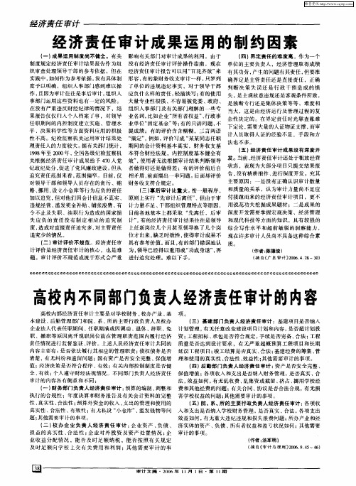 高校内不同部门负责人经济责任审计的内容
