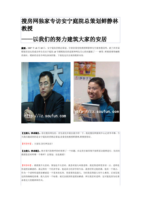 搜房网独家专访安宁庭院总策划鲜静林教授