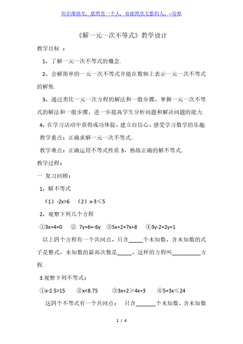 华东师大版数学七年级下8.2.3《解一元一次不等式》教学设计