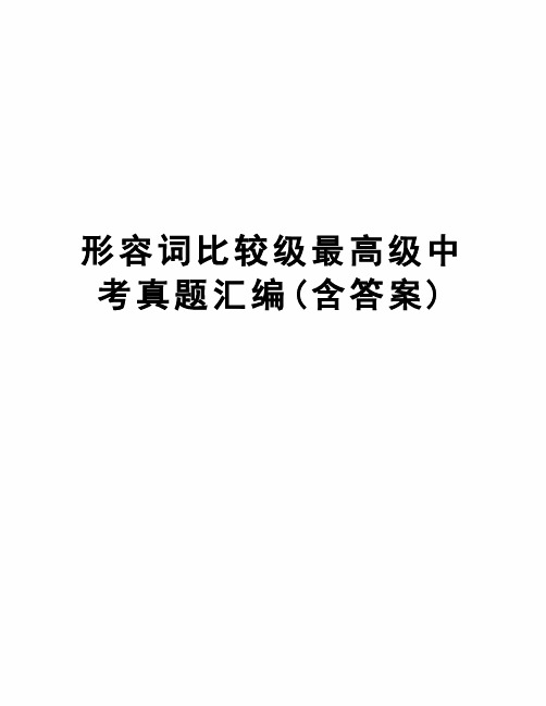 形容词比较级最高级中考真题汇编(含答案)