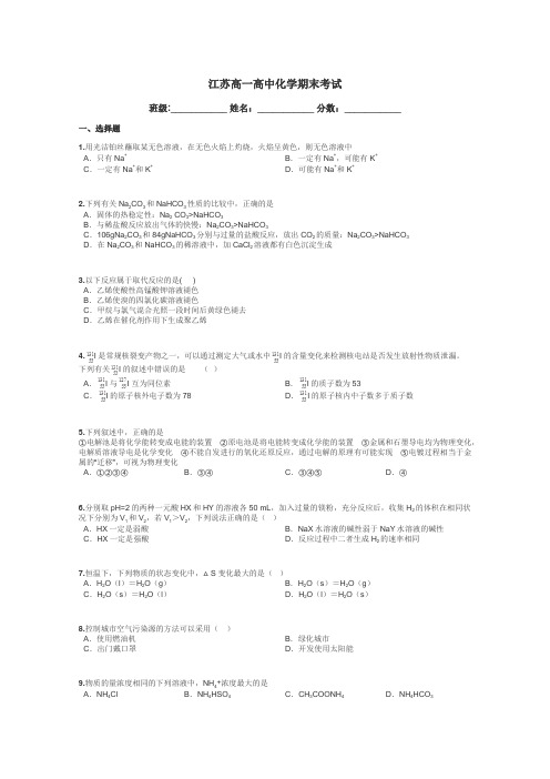 江苏高一高中化学期末考试带答案解析
