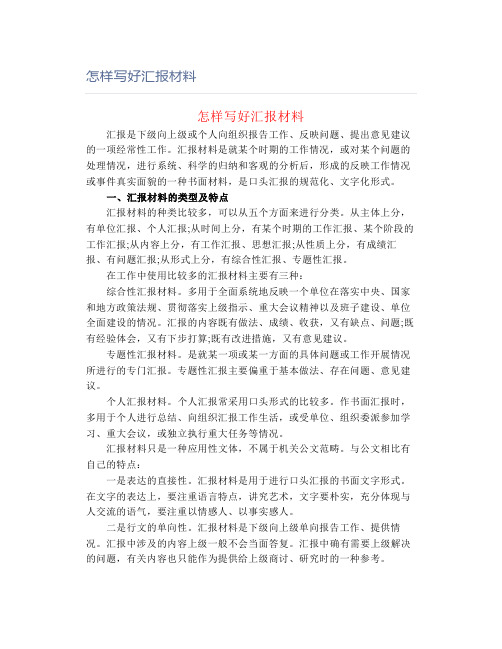 怎样写好汇报材料