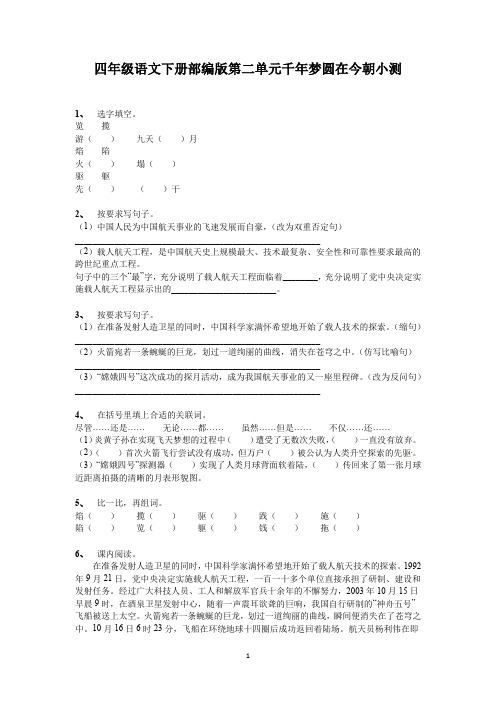 2021四年级语文下册部编版第二单元千年梦圆在今朝小测