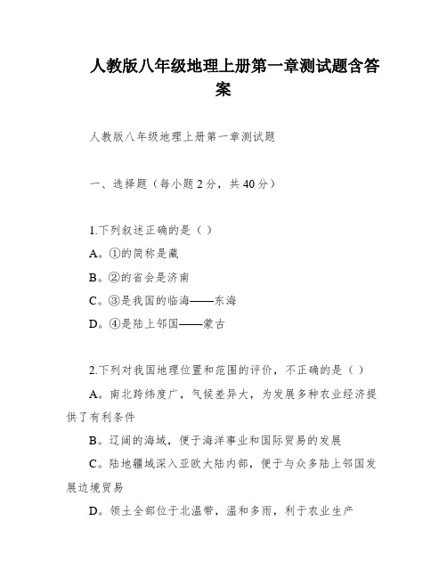 人教版八年级地理上册第一章测试题含答案